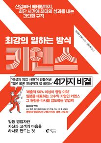최강의 일하는 방식 키엔스