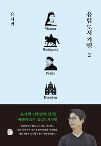 유럽도시기행 2: 빈, 부다페스트, 프라하, 드레스덴 편