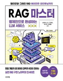 RAG 마스터: 랭체인으로 완성하는 LLM 서비스