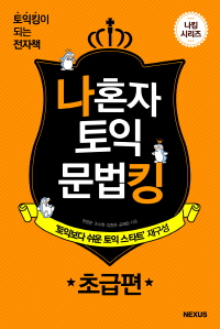 나 혼자 토익 문법킹 초급편(토익킹이 되는 전자책)