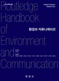 환경과 커뮤니케이션