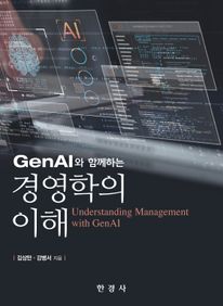 GenAI와 함께하는 경영학의 이해