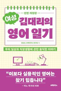 여성 김대리의 영어일기