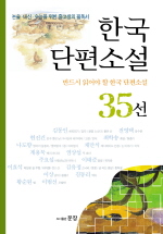 한국단편소설 35선