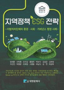 지역정책 ESG 전략