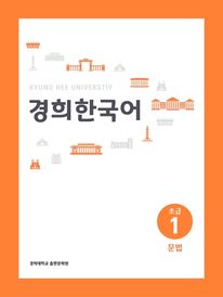 경희 한국어(kyung Hee korean) 초급. 1: 문법(멀티eBook)