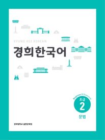 경희 한국어(kyung Hee korean) 초급. 2: 문법(멀티eBook)