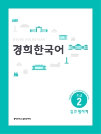 경희 한국어 초급. 2: 듣고 말하기(English Version)