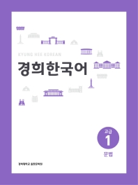 경희 한국어(kyung Hee korean) 고급. 1: 문법(멀티eBook)