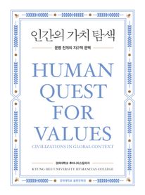 인간의 가치 탐색