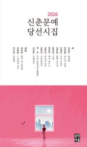 2026 신춘문예 당선시집