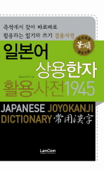 일본어 상용한자 활용사전 1945