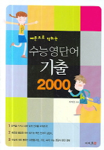 수능 영단어 기출 2000