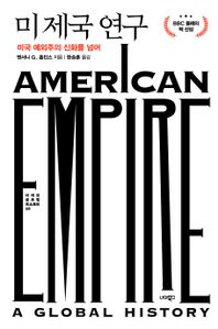 미 제국 연구