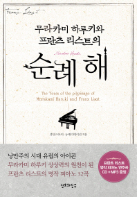 무라카미 하루키와 프란츠 리스트의 순례 해