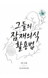 그들의 잠재의식 활용법