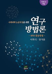 사회과학 논문작성을 위한 연구방법론: SPSS 활용방법