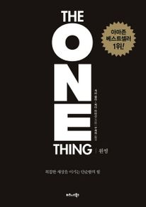 원씽(The One Thing)(리커버 특별판)