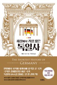 세상에서 가장 짧은 독일사
