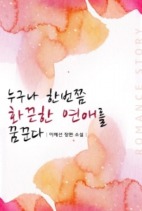 누구나 한번쯤 화끈한 연애를 꿈꾼다