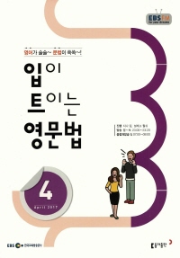 입이 트이는 영문법(방송교재 2017년 4월)