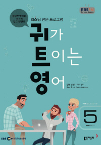 귀가 트이는 영어(방송교재 2017년 5월)