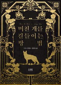 미친개를 길들이는 방법