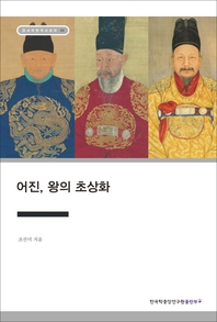 어진, 왕의 초상화