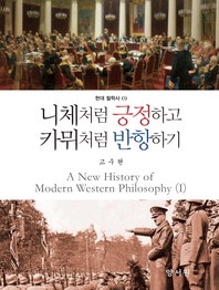 니체처럼 생각하고 카뮈처럼 반항하기