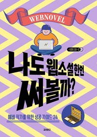 나도 웹소설 한번 써볼까?