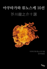 아쿠타가와 류노스케 10선