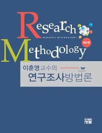 이훈영교수의 연구조사방법론 2판