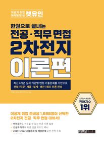 렛유인 한권으로 끝내는 전공·직무 면접 2차전지 이론편