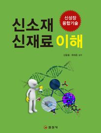 신소재 신재료 이해 (신성장 융합기술)