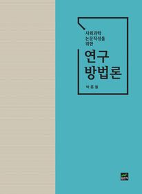 사회과학 논문작성을 위한 연구방법론