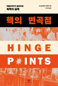 핵의 변곡점 : 핵물리학자가 들여다본 북핵의 실체