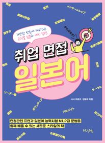 취업면접 일본어