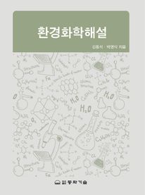 환경화학해설