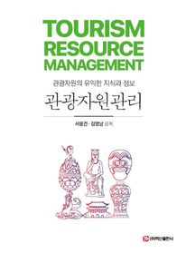 관광자원관리