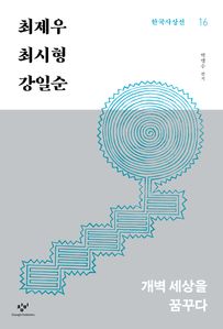 최제우‧최시형‧강일순