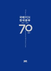국제PEN한국본부 70년사 1954~2024