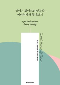 헤이든 화이트의 인문학 메타역사학 톺아보기