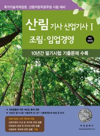 2025 산림기사/산업기사Ⅰ(조림, 임업경영)