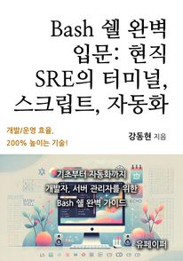 Bash 쉘 완벽 입문: 현직 SRE의 터미널, 스크립트, 자동화