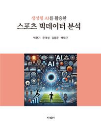 생성형 AI를 활용한 스포츠 빅데이터 분석