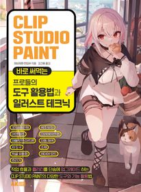 CLIP STUDIO PAINT 바로 써먹는 프로들의 도구 활용법과 일러스트 테크닉