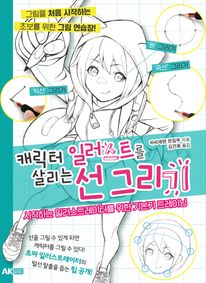 캐릭터 일러스트를 살리는 선 그리기