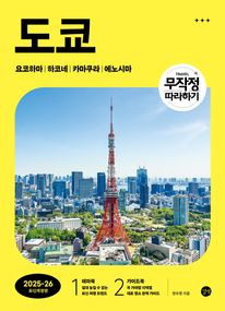 무작정 따라하기 도쿄 [2025-2026 최신개정판]