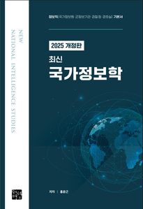 2025 최신 국가정보학
