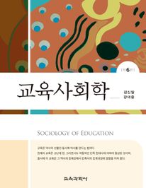 교육사회학